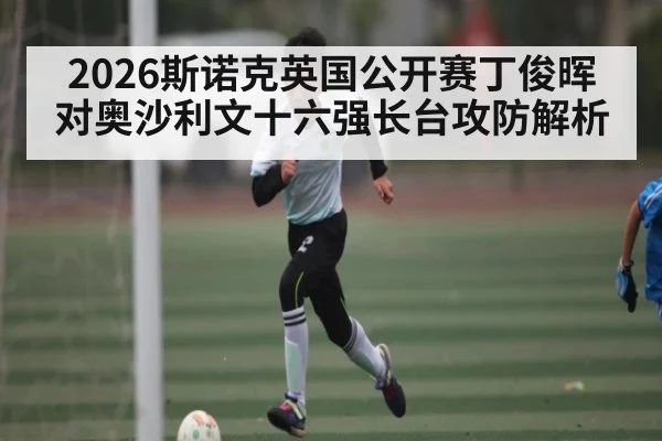 2026斯诺克英国公开赛丁俊晖对奥沙利文十六强长台攻防解析