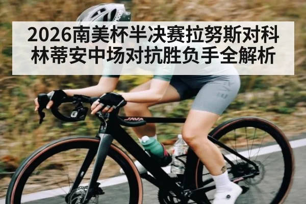 2026南美杯半决赛拉努斯对科林蒂安中场对抗胜负手全解析