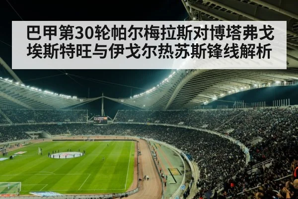 巴甲第30轮帕尔梅拉斯对博塔弗戈埃斯特旺与伊戈尔热苏斯锋线解析